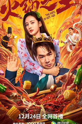 暗网TV《火锅之王》免费在线观看