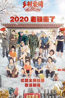 暗网TV《乡村爱情12》免费在线观看