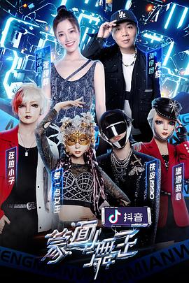暗网TV《蒙面舞王2》免费在线观看