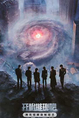 春月直播《开始推理吧第三季》免费在线观看