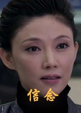 春月直播《信念》免费在线观看
