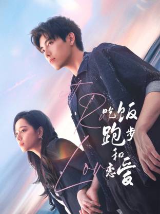 暗夜成人视频《吃饭跑步和恋爱》免费在线观看