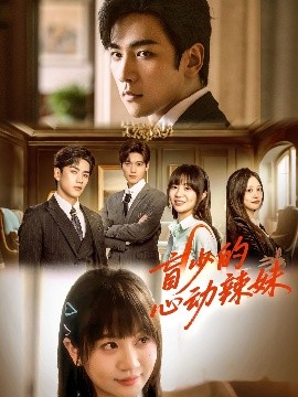 暗网TV《盲少的心动辣妹》免费在线观看