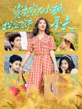 暗夜成人视频《资本家大小姐，挖空家产寻夫》免费在线观看