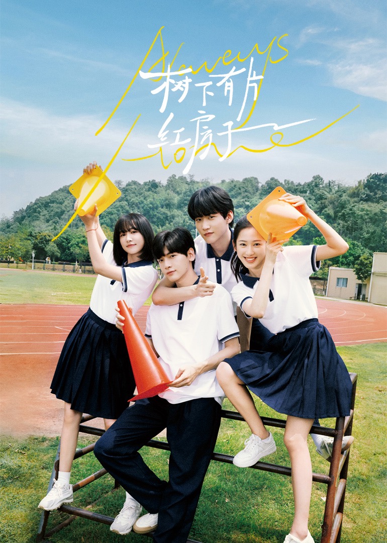 暗夜成人视频《树下有片红房子》免费在线观看