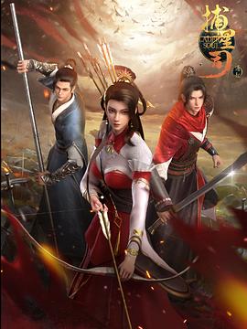 春月直播《捕星司·源起》免费在线观看