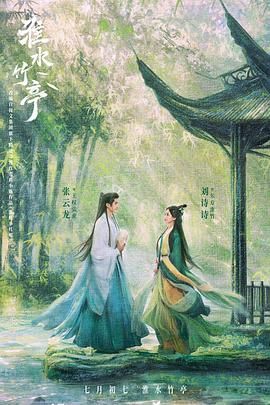 暗网TV《淮水竹亭》免费在线观看