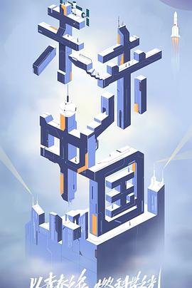 暗夜成人视频《未来中国》免费在线观看