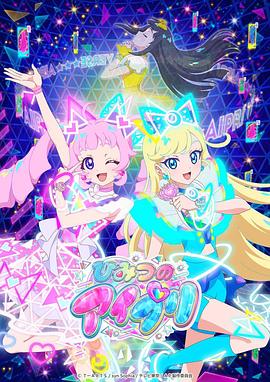 暗网TV《秘密的偶像公主 ひみつのアイプリ》免费在线观看