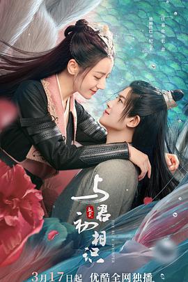 暗网TV《与君初相识·恰似故人归》免费在线观看