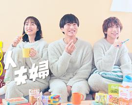 暗网TV《三人夫妻》免费在线观看