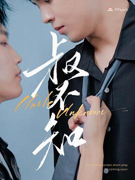 暗夜成人视频《叔不知》免费在线观看