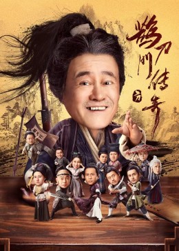 暗网TV《鹊刀门传奇》免费在线观看