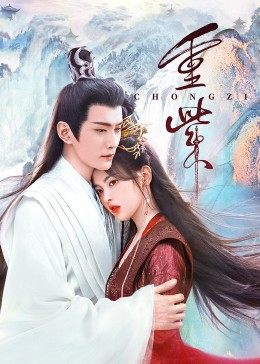 暗夜成人视频《重紫》免费在线观看