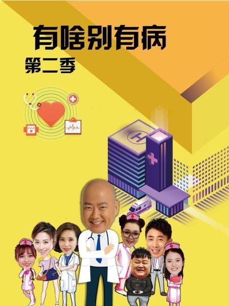 暗夜成人视频《有啥别有病 第二季》免费在线观看