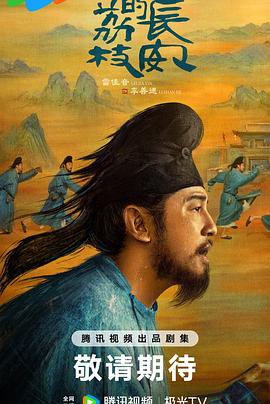 暗网TV《长安的荔枝[预告片]》免费在线观看