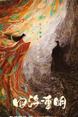 暗夜成人视频《四海重明》免费在线观看