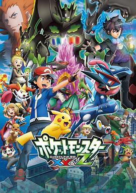 暗网TV《精灵宝可梦XY&Z ポケットモンスター XY&Z》免费在线观看