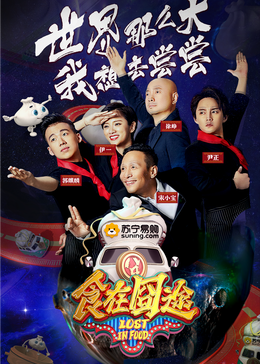 暗网TV《食在囧途2024》免费在线观看