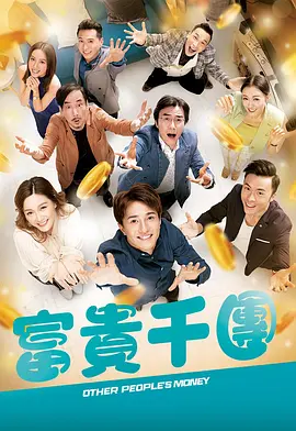 暗网TV《富贵千团》免费在线观看