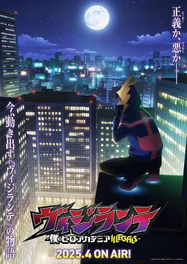 暗网TV《正义使者-我的英雄学院之非法英雄-》免费在线观看