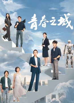 暗网TV《青春之城》免费在线观看