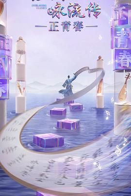 暗夜成人视频《经典咏流传·正青春》免费在线观看